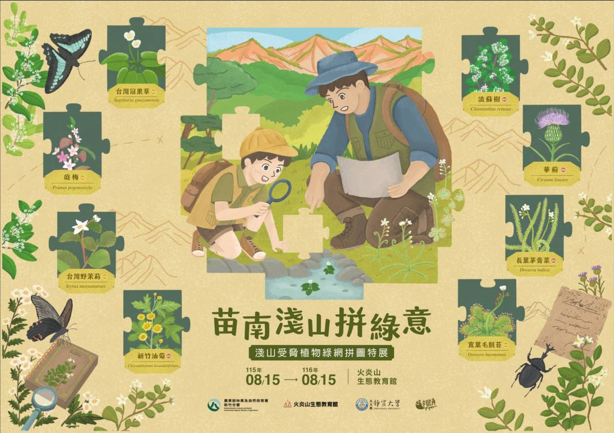 火炎山生態教育館(苗南淺山拼綠意-淺山受脅植物綠網拼圖特展)