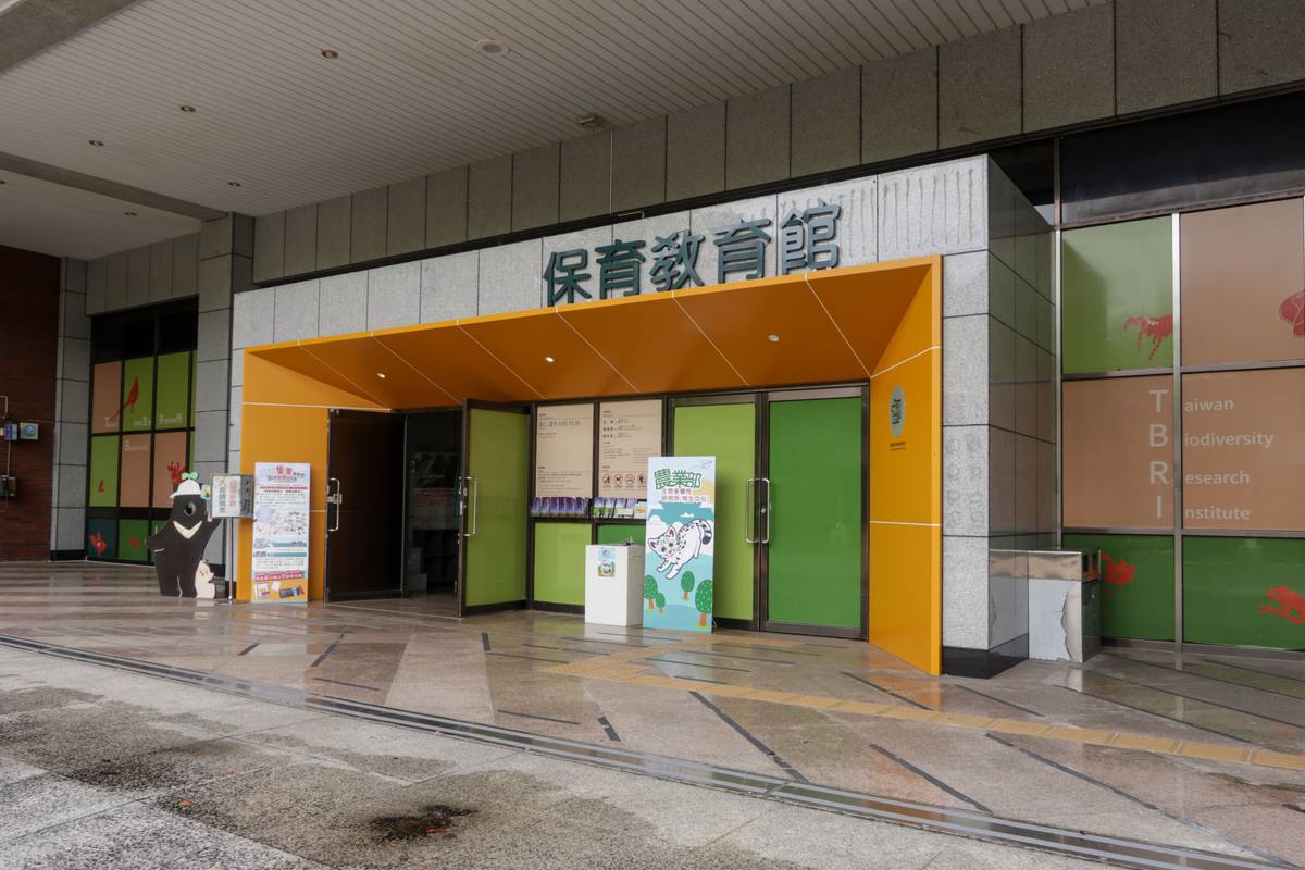 生物多樣性研究所保育教育館
