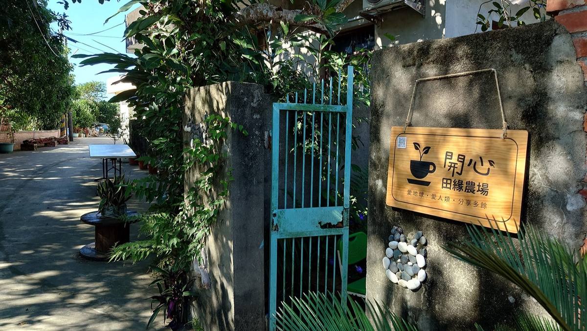 開心田緣