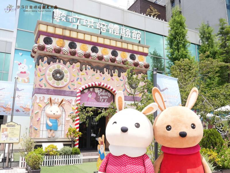 伊莎貝爾烘焙觀光工廠