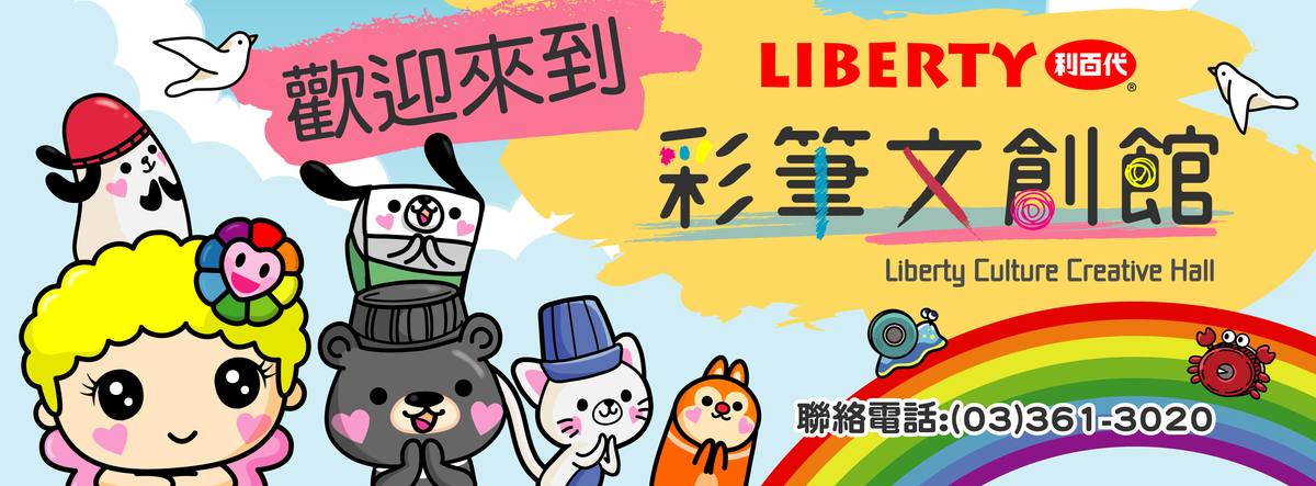 利百代彩筆文創館