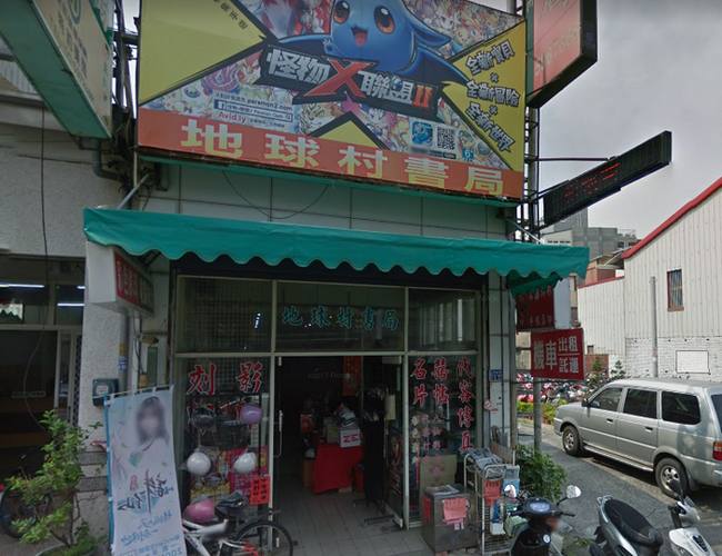 地球村書局(斗南租車)