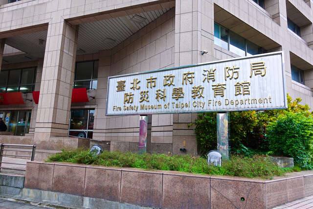 臺北市政府消防局防災科學教育館(防災科學教育館-入口標示牌近景-攝影/劉佳雯)