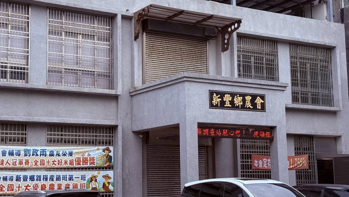 新豐鄉農會
