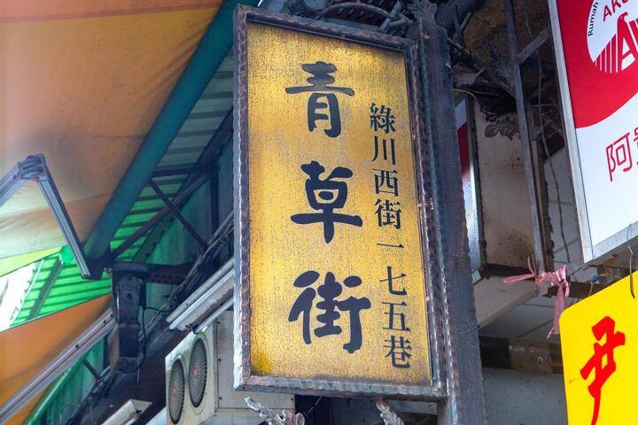 成功路青草街