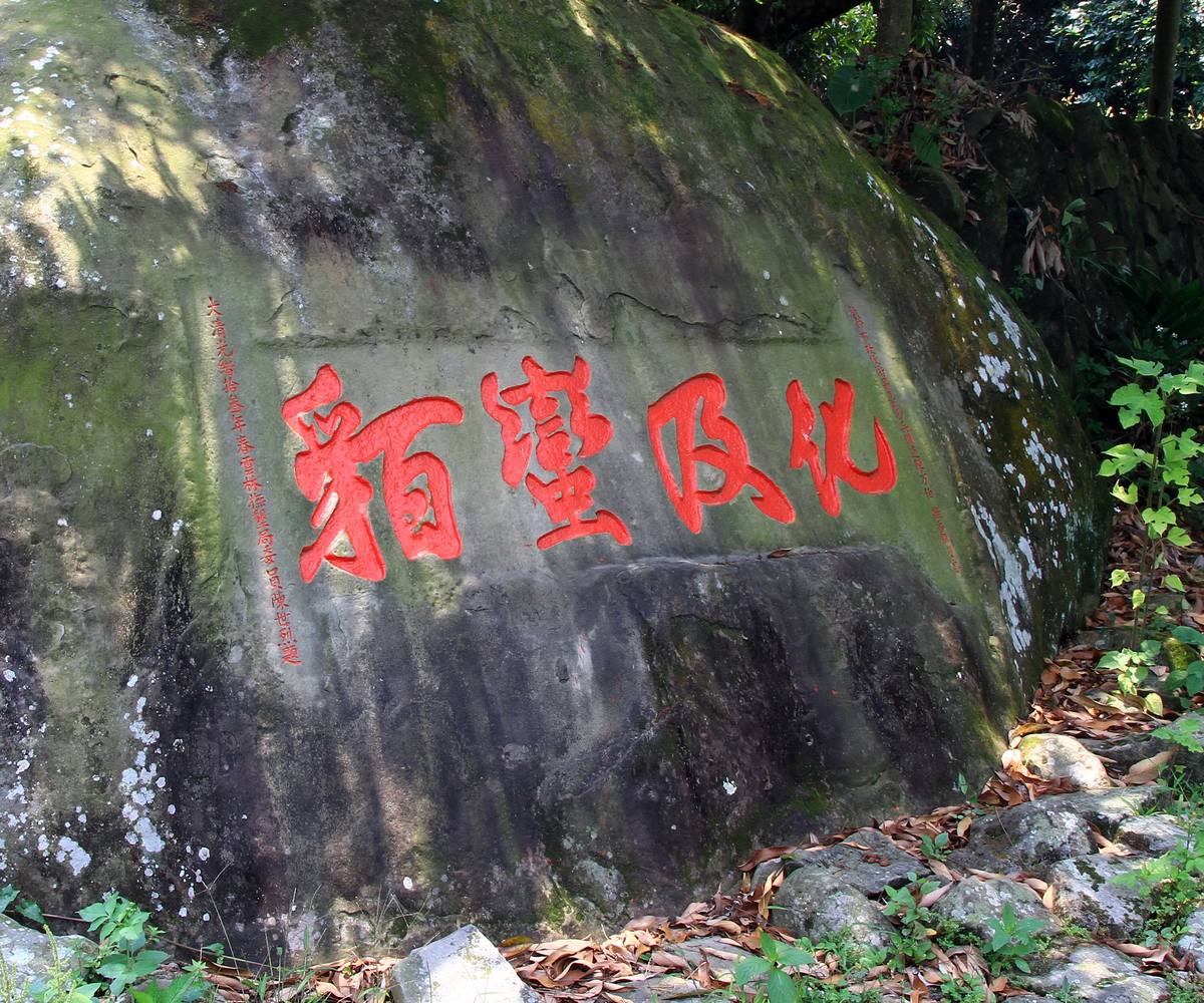 化及蠻貊石碣(化及蠻貊碣)