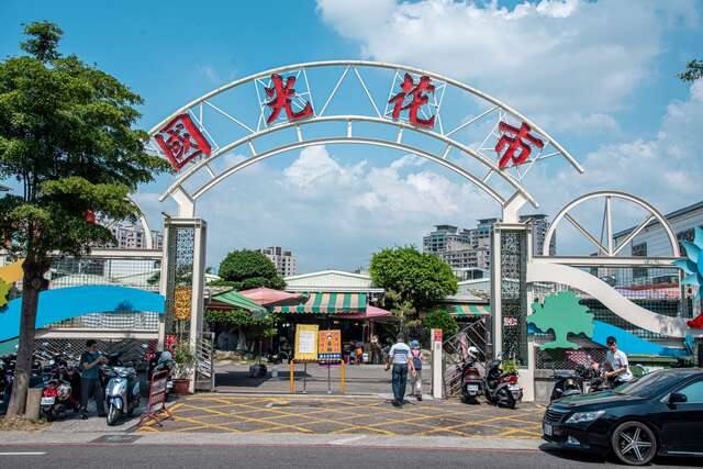 國光假日花市