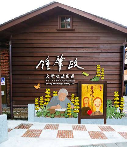 鍾肇政文學生活園區