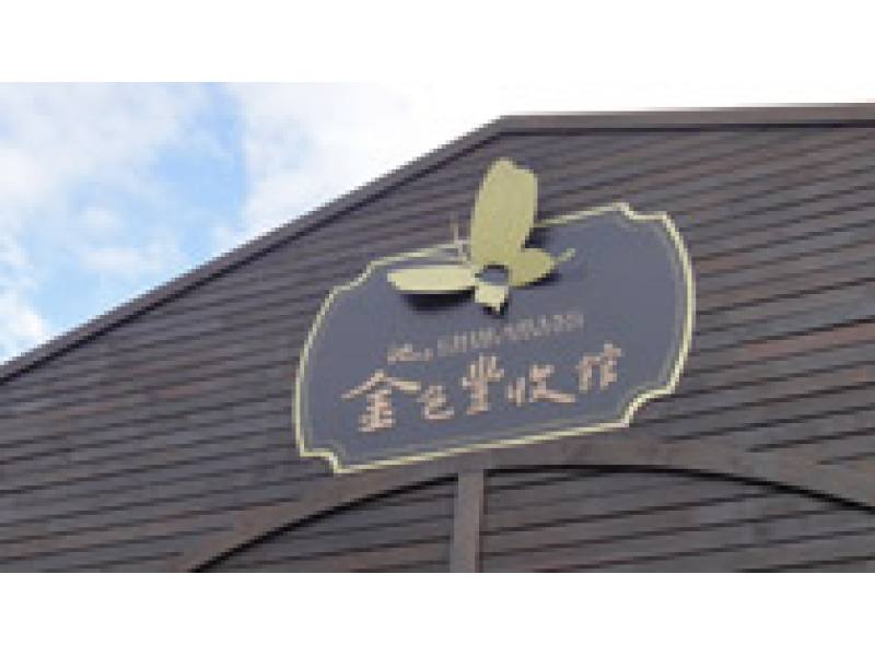 池上鄉農會觀光工廠金色豐收館