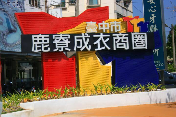 鹿寮成衣商圈
