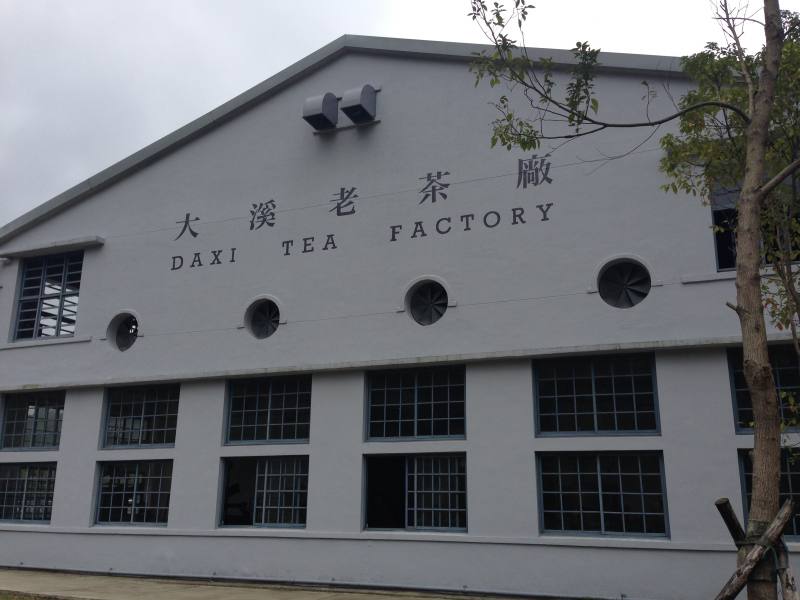 大溪老茶廠