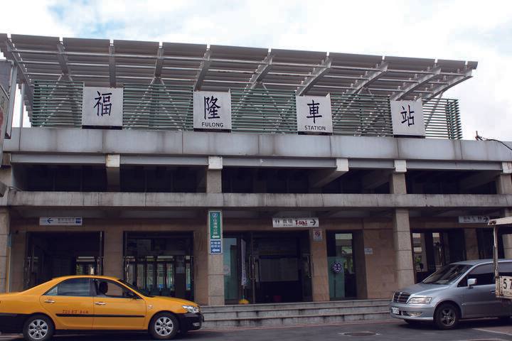 福隆車站