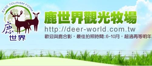 鹿世界觀光牧場