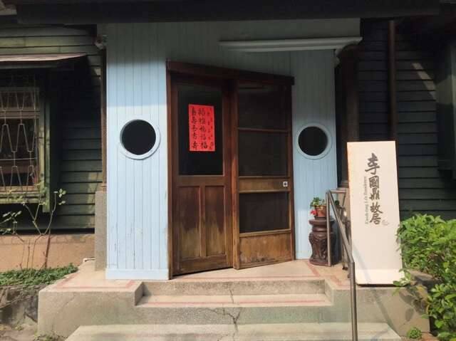 李國鼎故居
