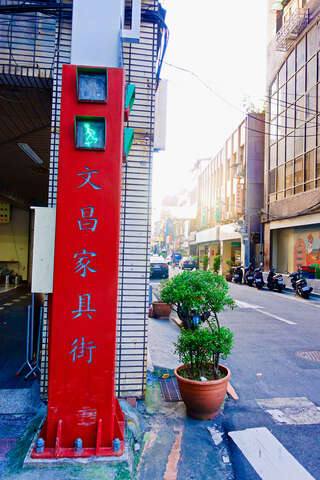 文昌街_家具街(家具街文昌街招牌_劉佳雯攝)