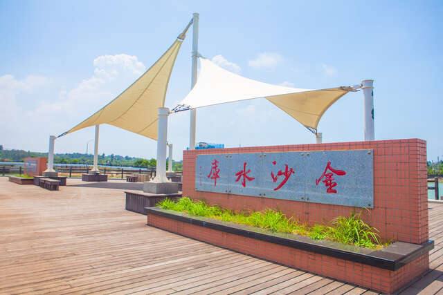 金沙水庫