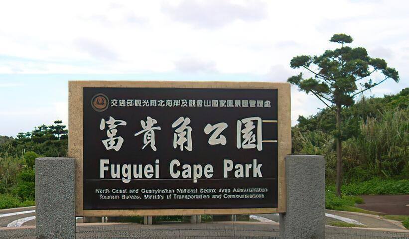 富貴角公園