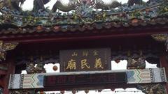 金錦山義民廟