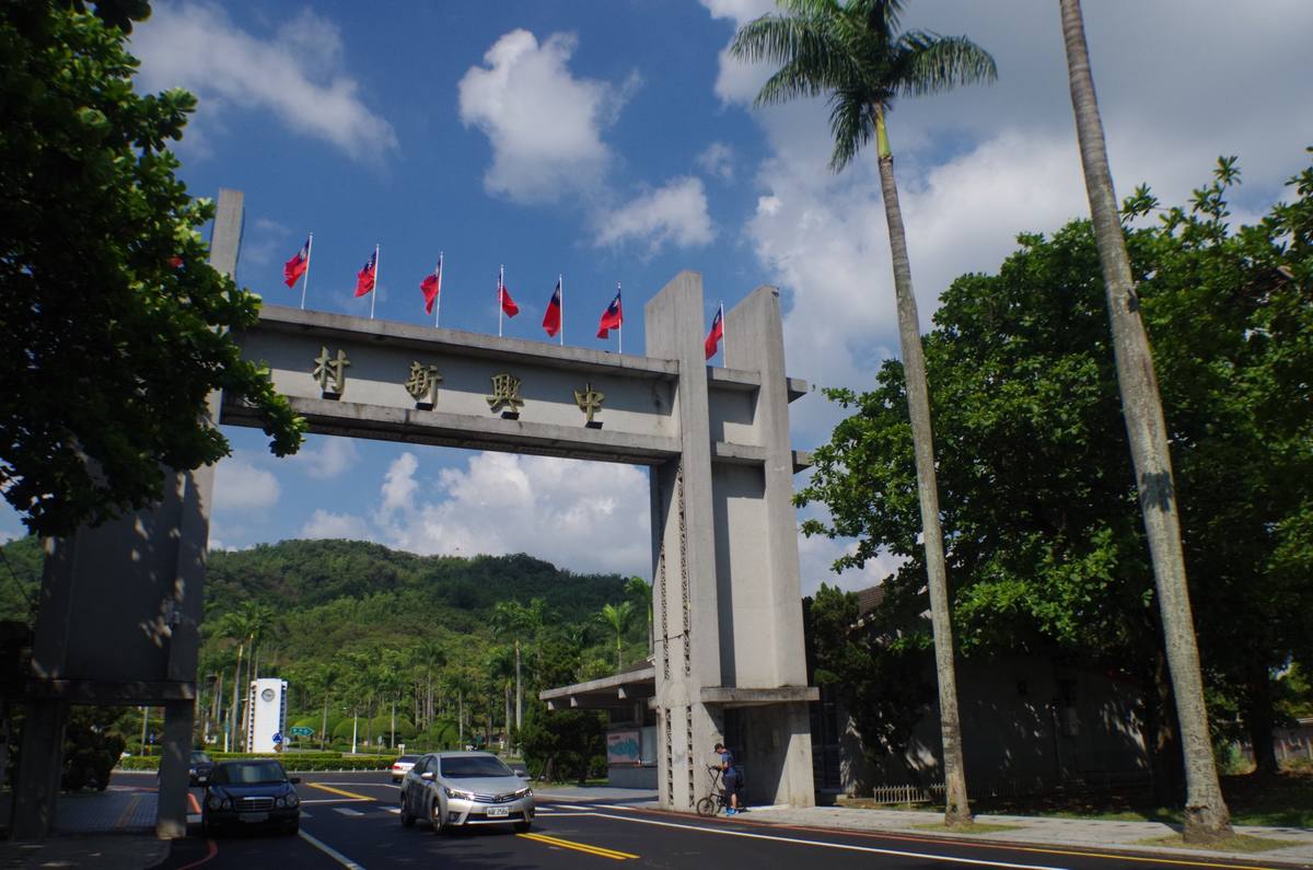 中興新村(臺灣省政資料館)