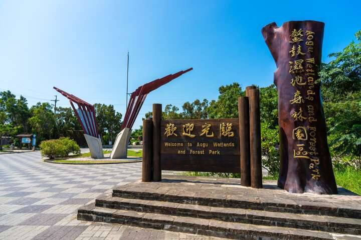 鰲鼓濕地