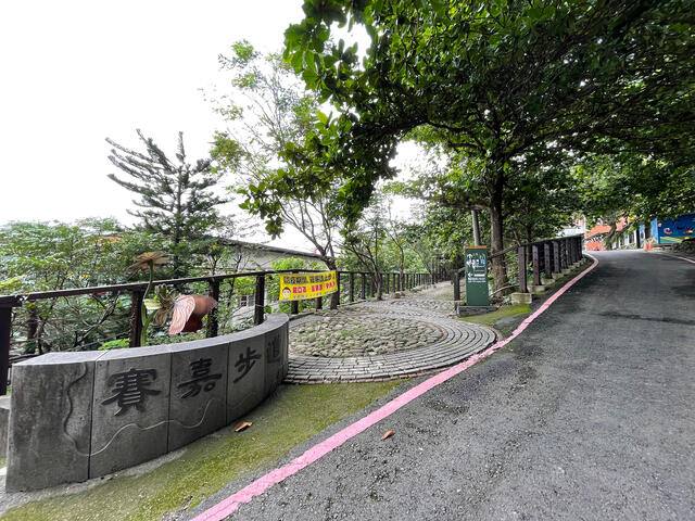 賽嘉社區步道