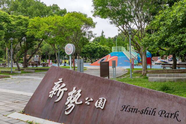 新勢公園