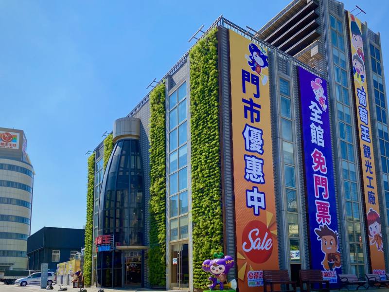 葡萄王健康活力能量館