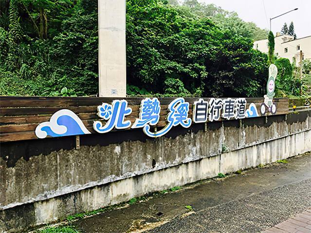 北勢溪自行車道