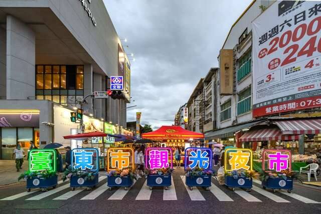 臺東觀光夜市