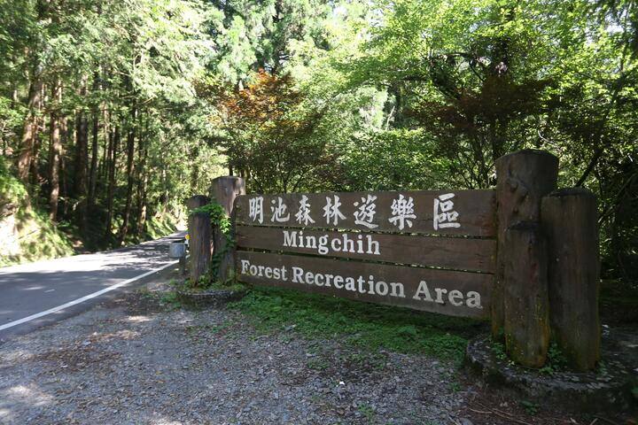 明池森林遊樂區