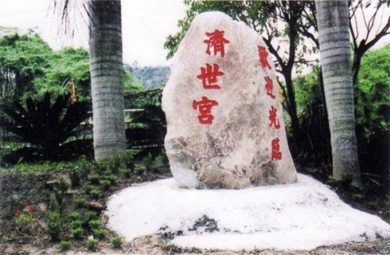 濟世宮