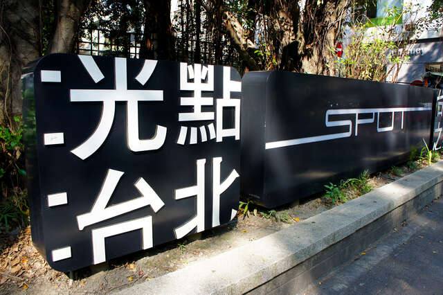 SPOT光點台北電影館(光點台北_攝影/許宜容)